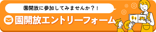 園開放エントリーフォーム